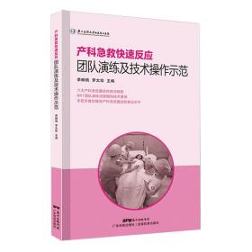 产科急救快速反应团队演练及技术操作示范