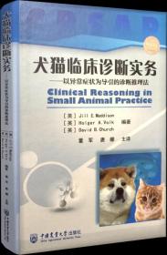 犬猫临床诊断实务：以异常症状为导引的诊断推理法