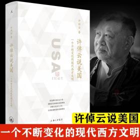 许倬云说美国：一个不断变化的现代西方文明