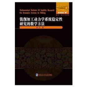 铣削加工动力学系统稳定性研究的数学方法