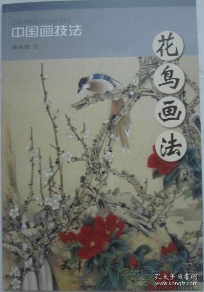 中国画技法：花鸟画法