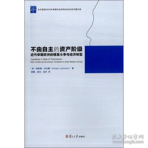 不由自主的资产阶级 近代早期欧洲的精英斗争与经济转型 理查德·拉克曼 复旦大学出版社 图书籍