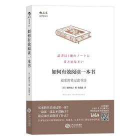 2册 如何阅读一本书+如何有效阅读一本书-超实用笔记读书法 艾德勒 听说读写 方法与技巧 指南 书籍 商务人士职场 实用性阅读指南