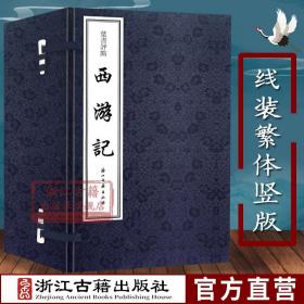 西游记叶昼评点(线装繁体竖版 全套10册) 吴承恩著 中国古典文学四大名著长篇小说故事书 经典名著文学评论与研究手工宣纸正版书籍