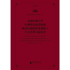 美国哈佛大学哈佛燕京图书馆藏晚清民国间新教传教士中文译著目录提要