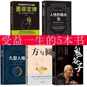 正版全5册 人性的弱点卡耐基 方与圆 九型人格 鬼谷子 墨菲定律全集情商智慧厚黑学李宗吾谋略人际关系沟通技巧励志畅销书排行榜书