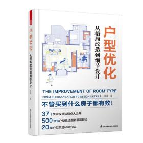 户型优化从格局改造到细节设计 方案优化改造效果图案例大全住宅布局平面图动线 书二手房改造户型改造解剖书室内装修设计书