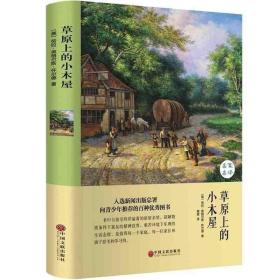 正版 草原上的小木屋 怀德著 畅销儿童文学故事书籍 学校老师推荐 中小学生语文课外知识拓展阅读书世界名著
