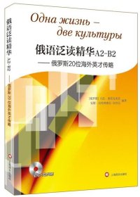 俄语泛读精华A2-B2:俄罗斯20位海外英才传略吉拉·奥里克米茨上海译文出版社外语9787532769803 茂盛文轩