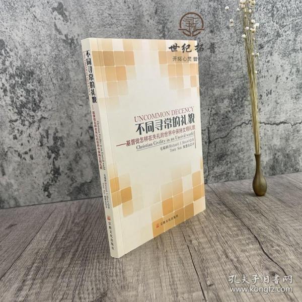 不同寻常的礼貌：基督徒怎样在失礼的世界中保持文明礼貌