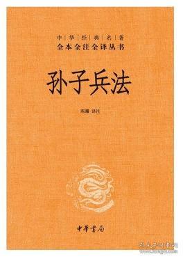 孙子兵法 中华书局 中华经典名著全本全注全译 译者:陈曦