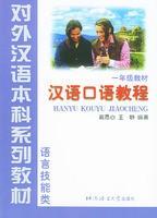 语言技能类：汉语口语教程（1年级教材）