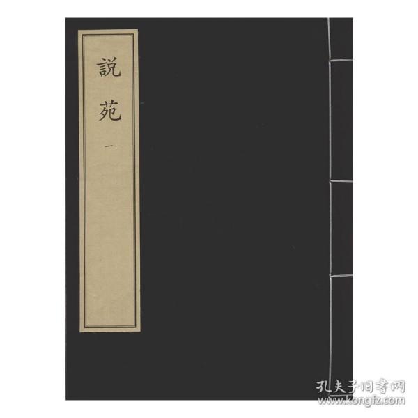 说苑（全十二册）中华再造善本 国家图书馆出版社