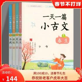 一篇小古文 春生夏长秋收冬藏 学生必背注集音拼音注释经典诵读吃透小古文中国古文化鉴赏文言文阅读训练小古文启蒙 小古文