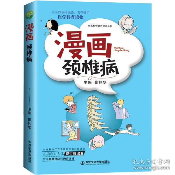 漫画颈椎病 崔林华主编 椎体解剖结构 病理变化 颈椎病知识治疗方法 如何科学预防 医学科普读物 外科学医学知识类书籍