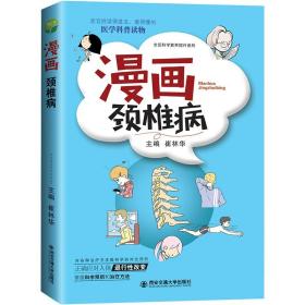 漫画颈椎病 崔林华主编 椎体解剖结构 病理变化 颈椎病知识治疗方法 如何科学预防 医学科普读物 外科学医学知识类书籍