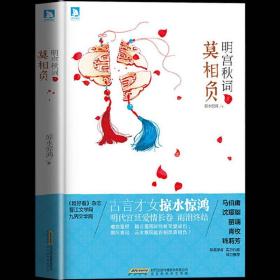 正版現(xiàn)貨 明宮秋詞2：莫相負 掠水驚鴻著 長相思，不如長相守，長相守，不如莫相負 古風(fēng)宮廷宮斗小說明朝那些事歷史小說書籍