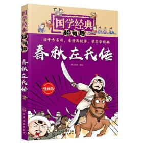 国学有趣春秋左氏传 国学诗左传传统文化 史书 儿童文学 课内外阅读书籍 历史典故 青少年读者阅读书籍 少儿读物 亲子阅读书籍