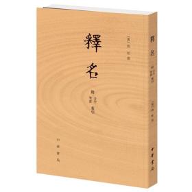 小学名著四种:说文解字+尔雅+方言+释名全套4册繁体竖排附音序笔画检字索引 许慎等著中华书局正版古代汉语字典传统语言文字学著作