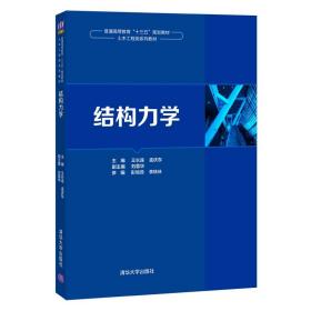 结构力学 王长连 清华大学出版社 土木工程结构力学-高等学校-教材9787302547839清华大学出版社全新正版