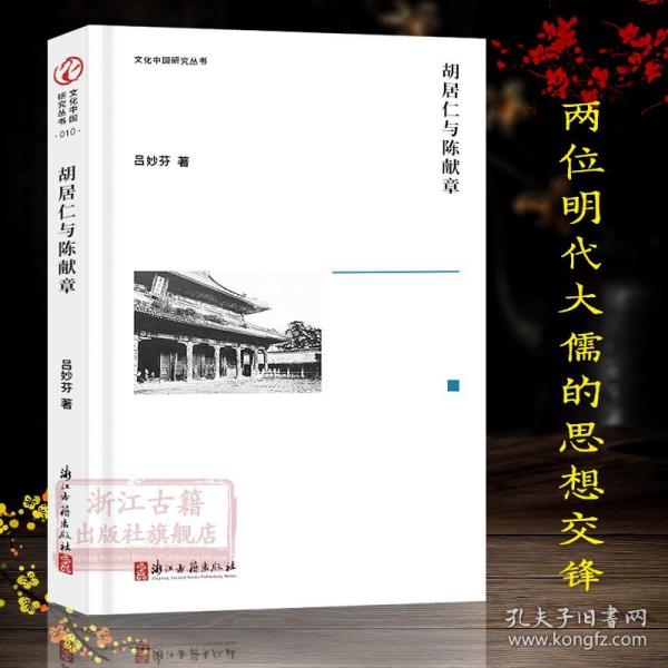 胡居仁与陈献章(精)/文化中国研究丛书