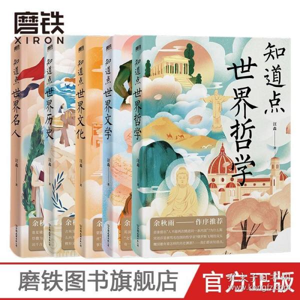 知道点世界文化+历史+文学+哲学+名人(共5册)余秋雨作序   知道点 中外文史哲 看这套 知道点 系列书就够了