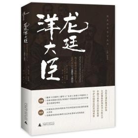 龙廷洋大臣：海关税务司包腊父子与近代中国（1863—1923）