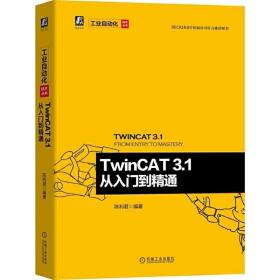 TwinCAT 3.1 從入門(mén)到精通 圖書(shū) 工業(yè)技術(shù) 電工技術(shù) 電工基礎(chǔ)理論 機(jī)械工業(yè)出版社  9787111652069