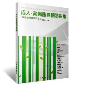 成人簡易趣味鋼琴曲集 66首中外鋼琴名曲 文化藝術(shù)出版社 林欣如編 成人鋼琴基礎(chǔ)練習(xí)曲教材教程曲譜書