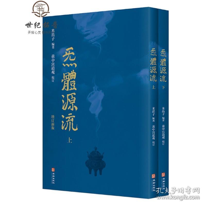 正版 炁體源流 气体源流 全新增订版函套全二册 百岁老道米晶子编