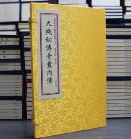天機秘傳青囊內(nèi)傳 宣紙線裝 清焦循撰四庫未收子部珍本匯刊 一函一冊 古籍影印易經(jīng)數(shù)理秘笈