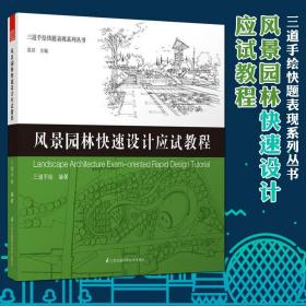 三道手绘快题表现系列丛书 风景园林快速设计应试教程