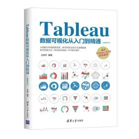 Tableau数据可视化从入门到精通（视频教学版）