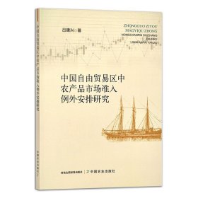 【正版】中国自由贸易区中农产品市场准入例外安排研究 9787109277724 中国 自由贸易 中农产品 农产品 中国贸易