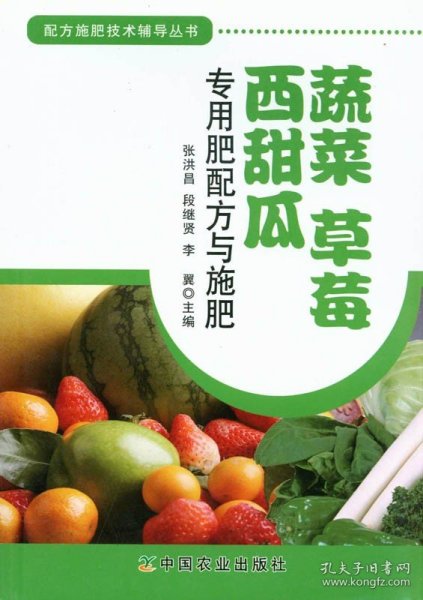 【中国农业出版社正版】蔬菜、草莓、西甜瓜专用肥配方与施肥 张洪昌段继贤著 配方施肥技术辅导丛书