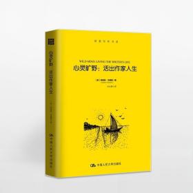 心灵旷野：活出作家人生（创意写作书系）