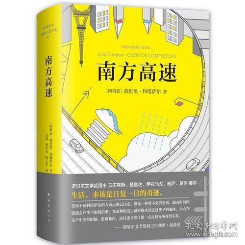 【正版】科塔萨尔：南方高速 马尔克斯 聂鲁达 萨拉马戈 略萨 莫言5位诺贝尔文学奖得主齐声推崇 短篇外国小说集 人物传记