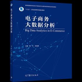 电子商务大数据分析 曹杰 李树青 9787040543926 高等教育出版社