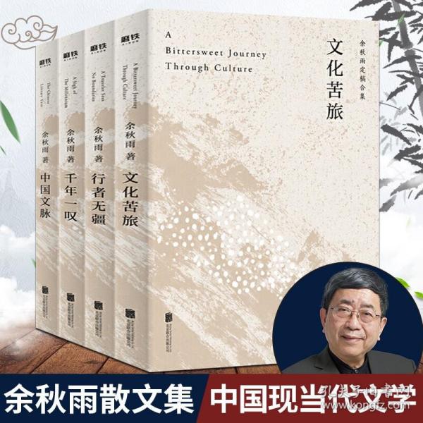 余秋雨文学十卷：文化苦旅（作家出版社与著名文化学者余秋雨先生牵手二十年特别推出，精装珍藏版）