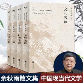 余秋雨文学十卷：文化苦旅（作家出版社与著名文化学者余秋雨先生牵手二十年特别推出，精装珍藏版）