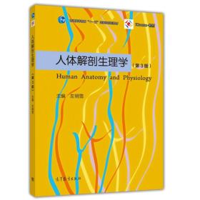 人体解剖生理学 3版 三版 左明雪 高等教育出版社 icourse教材 高等院校心理学教育学专业基础课普通高等教育十一五规划教材书