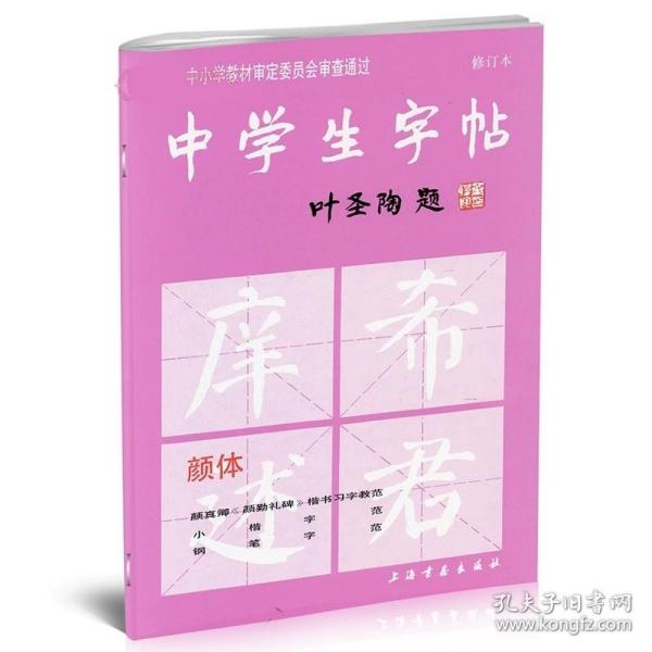 中学生字帖（颜体 修订本）