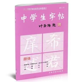 中学生字帖（颜体 修订本）