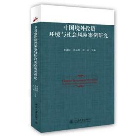 中国境外投资环境与社会风险案例研究