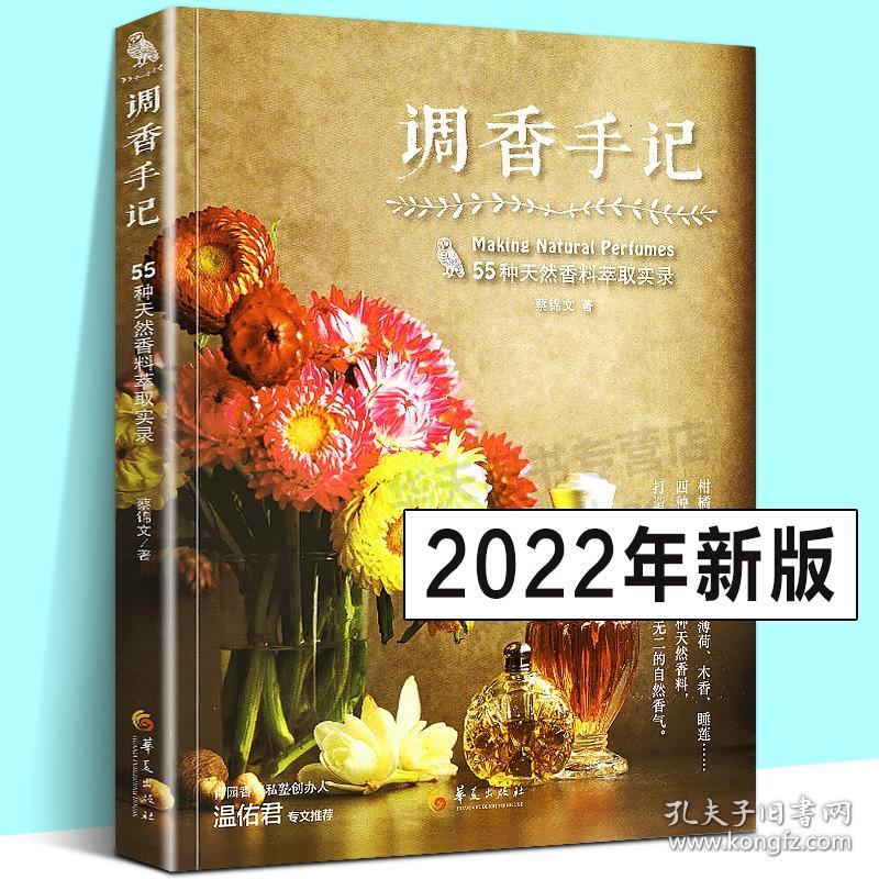 调香手记 55种天然香料萃取实录蔡锦文萃香与调香方法古早味现代天然合成香水配方芳疗按摩精油面霜手工皂制作调香师书籍 华夏出版