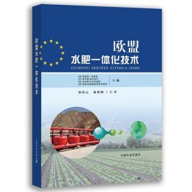 欧盟水肥一体化技术