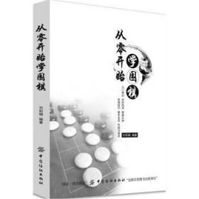 从零开始学围棋