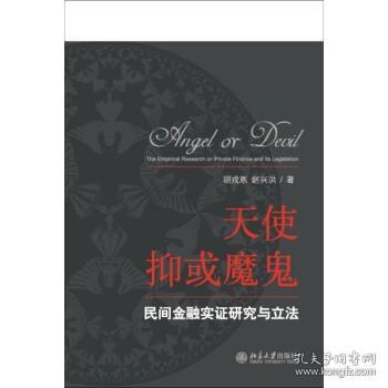 天使抑或魔鬼：民间金融实证研究与立法