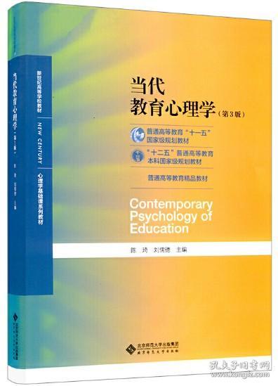 当代教育心理学（第3版）/心理学基础课系列教材·新世纪高等学校教材