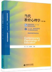 当代教育心理学（第3版）/心理学基础课系列教材·新世纪高等学校教材